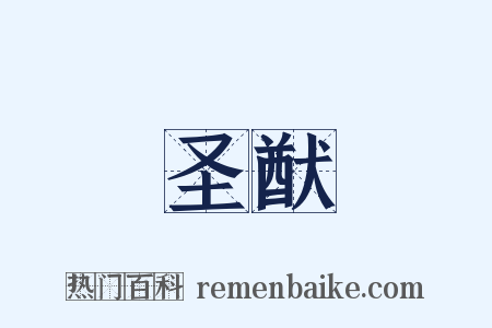 圣猷是什么意思的图片